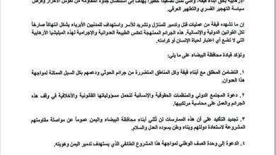 قيادة محافظة البيضاء تصدر بيان بشأن جرائم الإبادة التي تمارسها مليشيات الحوثي ضد أبناء قيفة