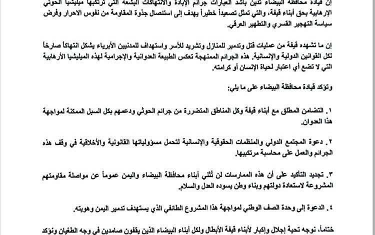 قيادة محافظة البيضاء تصدر بيان بشأن جرائم الإبادة التي تمارسها مليشيات الحوثي ضد أبناء قيفة