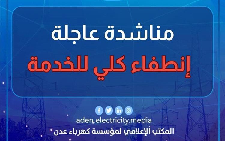 كهرباء عدن توجه مناشدة عاجلة للحكومة عقب خروجها عن الخدمة بشكل كلي