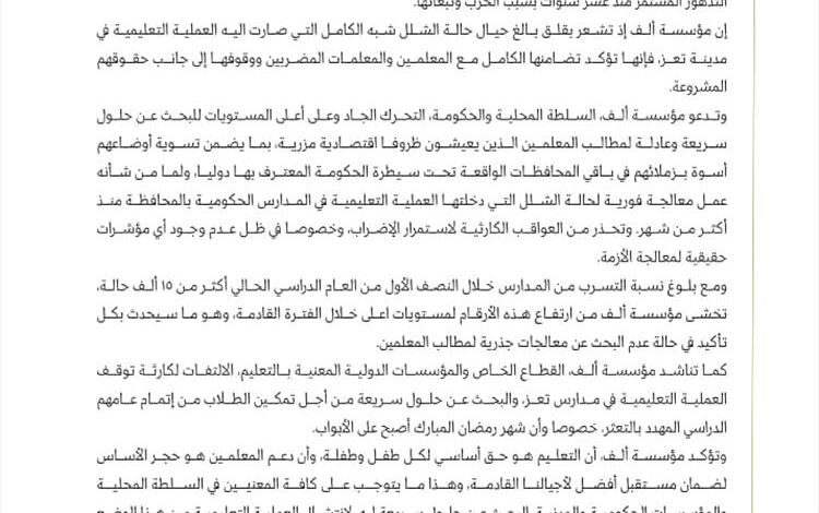 مؤسسة "ألف" تطالب بالتدخل العاجل لانقاذ العملية التعليمية بتعز