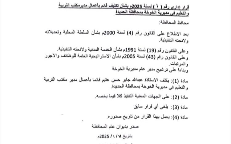 محافظ الحديدة يصدر قراراً يقضي بتكليف قائم بأعمال مدير مكتب التربية والتعليم بمديرية الخوخة