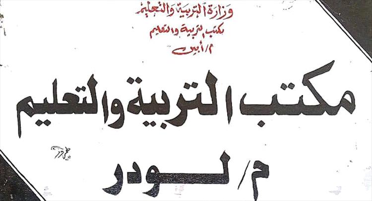 مدير التربية بلودر يدين العمل اللاإنساني الذي تعرض له مشفى محنف