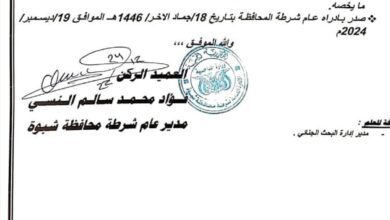 مدير عام شرطة شبوة يكلف مديرا لشرطة الآداب