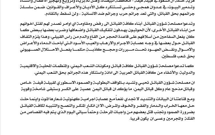 مصلحة شؤون القبائل تدين هجوم جماعة الحوثي بكافة الأسلحة على قرية حنكة ال مسعود في قبيلة قيفة