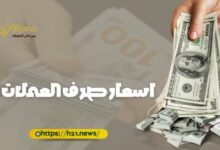 نشرة أسعار صرف العملات الأجنبية صباح اليوم 26 يناير 2025