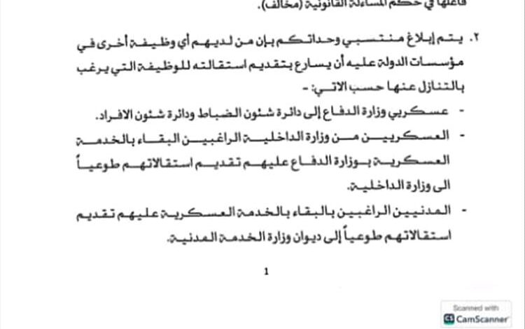 وزارة الدفاع تُصدر تعميماً بشأن ظاهرة الازدواج الوظيفي في الخدمة العسكرية