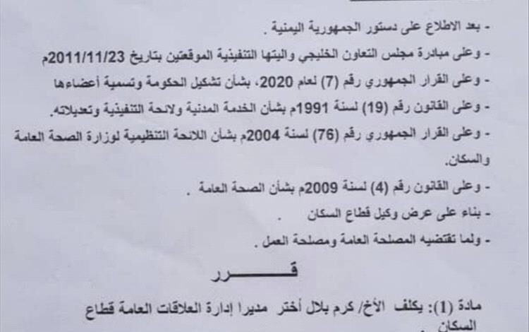 وزير الصحة يصدر قراراً بتكليف كرم بلال أختر مديراً لإدارة العلاقات العامة في قطاع السكان بوزارة الصحة