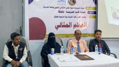 منسقية الانتقالي في كلية التربية بجامعة حضرموت تقيم دورة تدريبية بعنوان “المعلم المثالي”