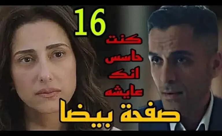 اياد-يواصل-تحقيقاته-حول-وفاء-ضي-في-الحلقه-16-من-صفحه-بيضا