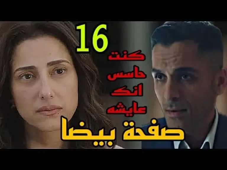 اياد-يواصل-تحقيقاته-حول-وفاء-ضي-في-الحلقه-16-من-صفحه-بيضا