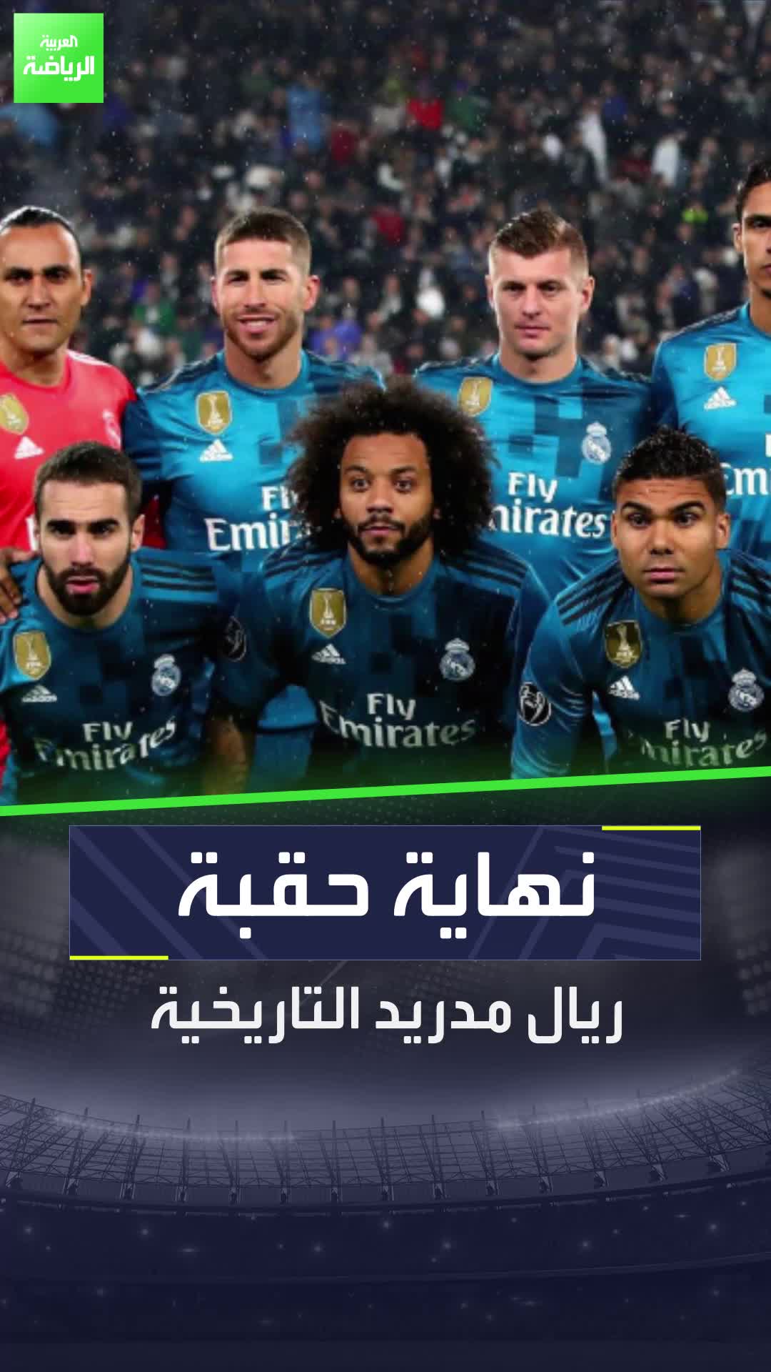 نهاية حقبة مدريد التاريخية