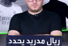 ريال مدريد يحدد بديل فينيسيوس