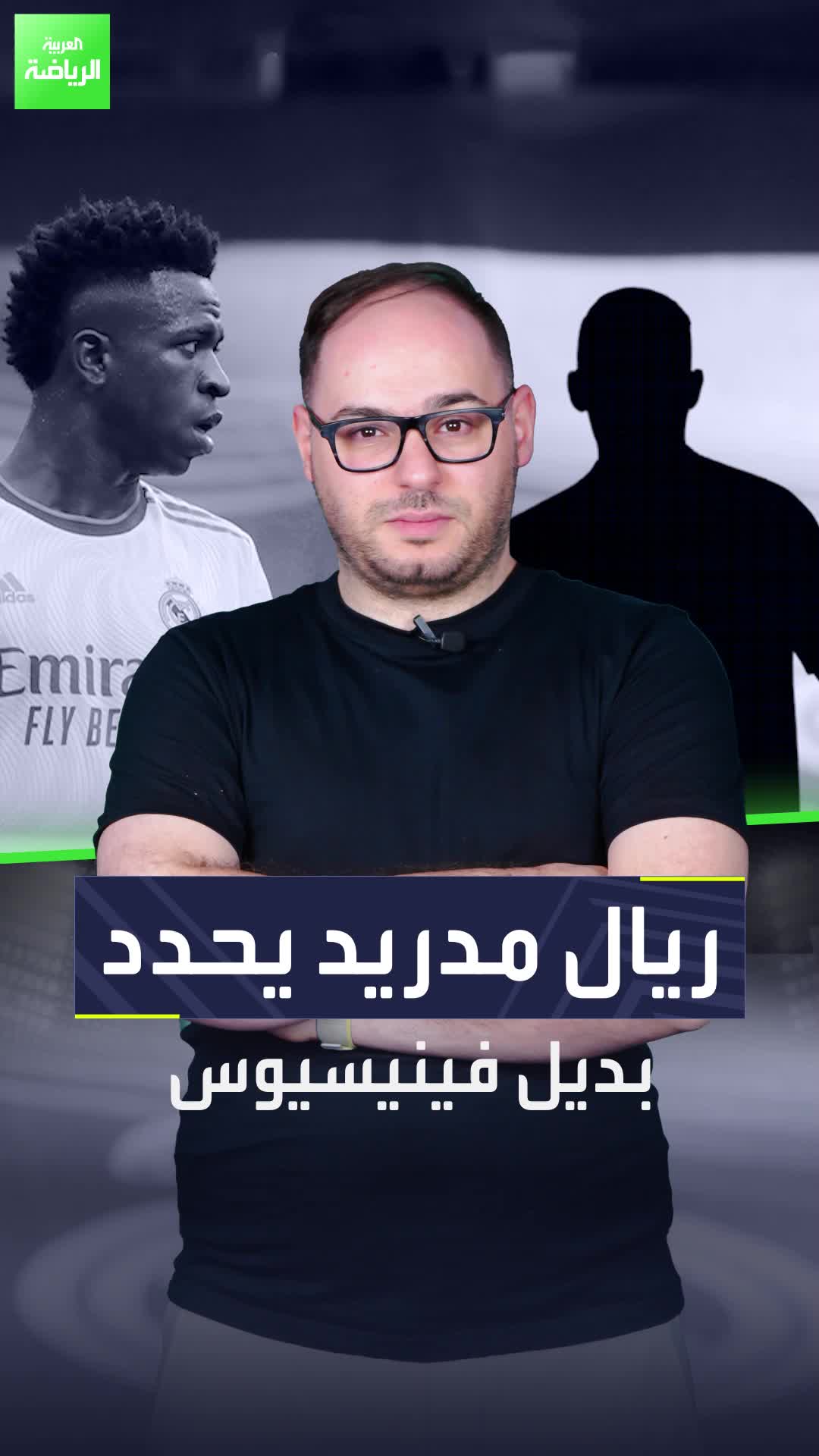 ريال مدريد يحدد بديل فينيسيوس