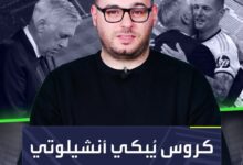 كروس يبكي أنشيلوتي ويدمر ريال مدريد