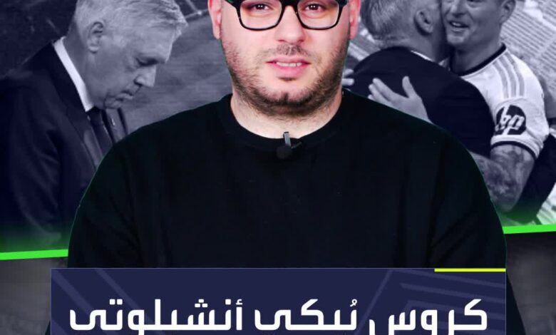 كروس يبكي أنشيلوتي ويدمر ريال مدريد