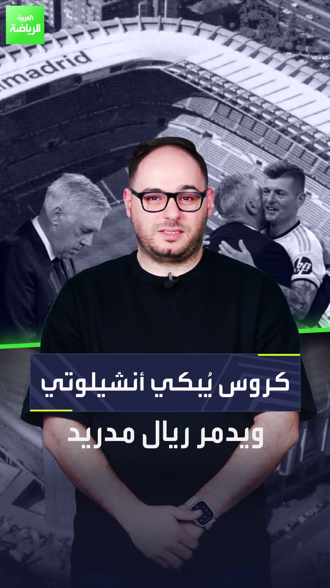 كروس يبكي أنشيلوتي ويدمر ريال مدريد