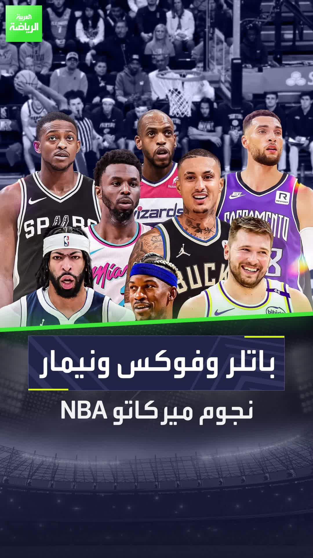 أُغلِق سوق الانتقالات في NBA لكن ربما لم ينتِه الجنون بل بدأ والسبب عدة صفقات سنرى بسببها دونشيتش وديفيز وباتلر وفوكس بقمصان جديدة، مع ظهور مفاجئ لني