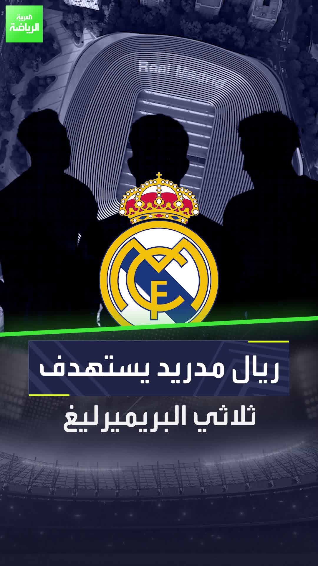 3 أسماء من البريميرليغ يستهدفها ريال مدريد.. لكن ساليبا ليس واحدًا منها!