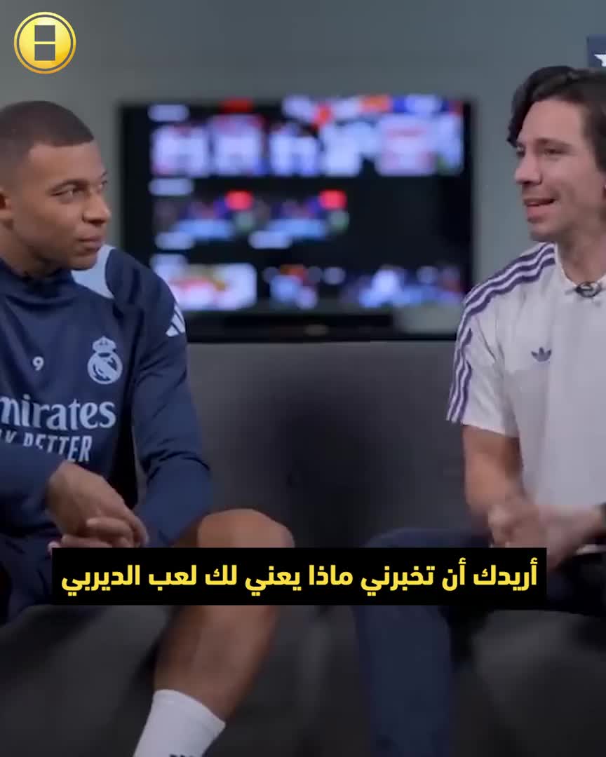 كيليان مبابي يتحدث عن ديربي مدريد وما يعنيه له قبل لقاء الريال وأتلتيكو اليوم!