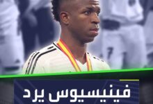 فينيسيوس يرد على العرض السعودي