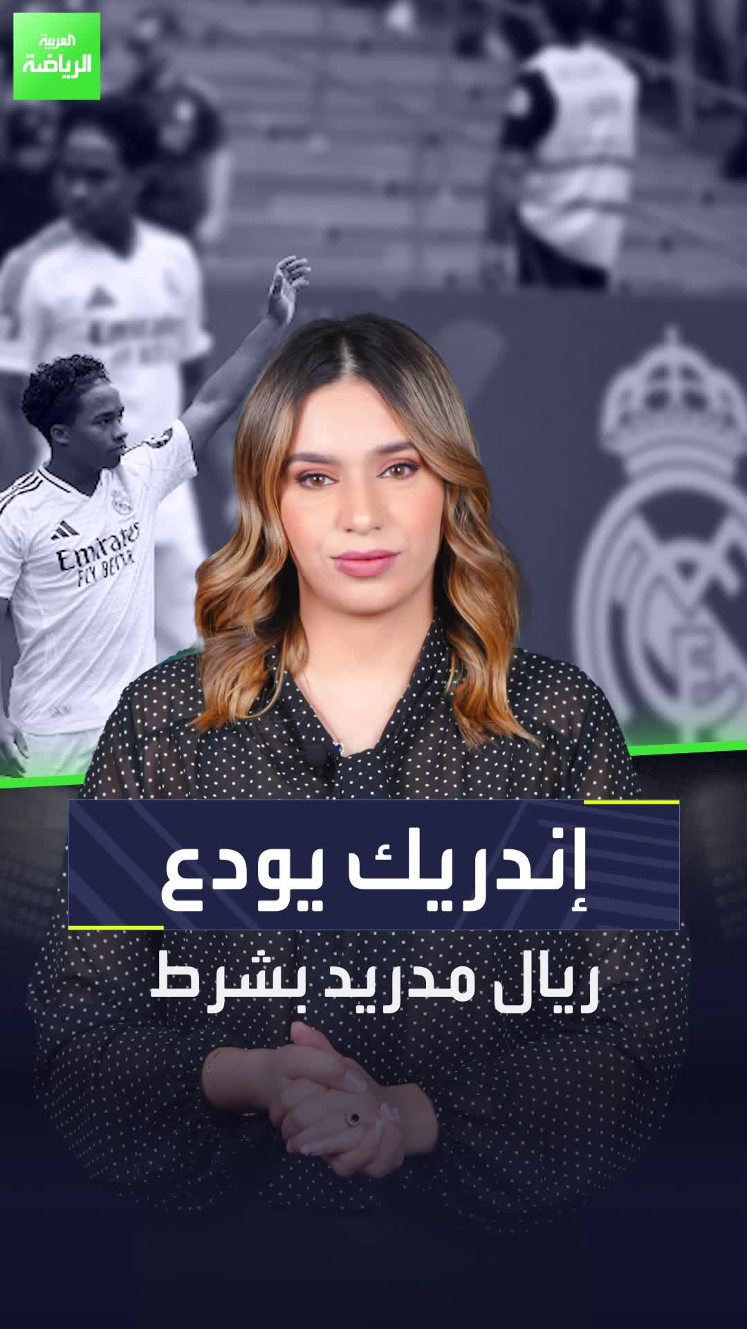 إندريك يودع ريال مدريد بسبب كأس العالم.. فما شرط الفريق لرحيله؟