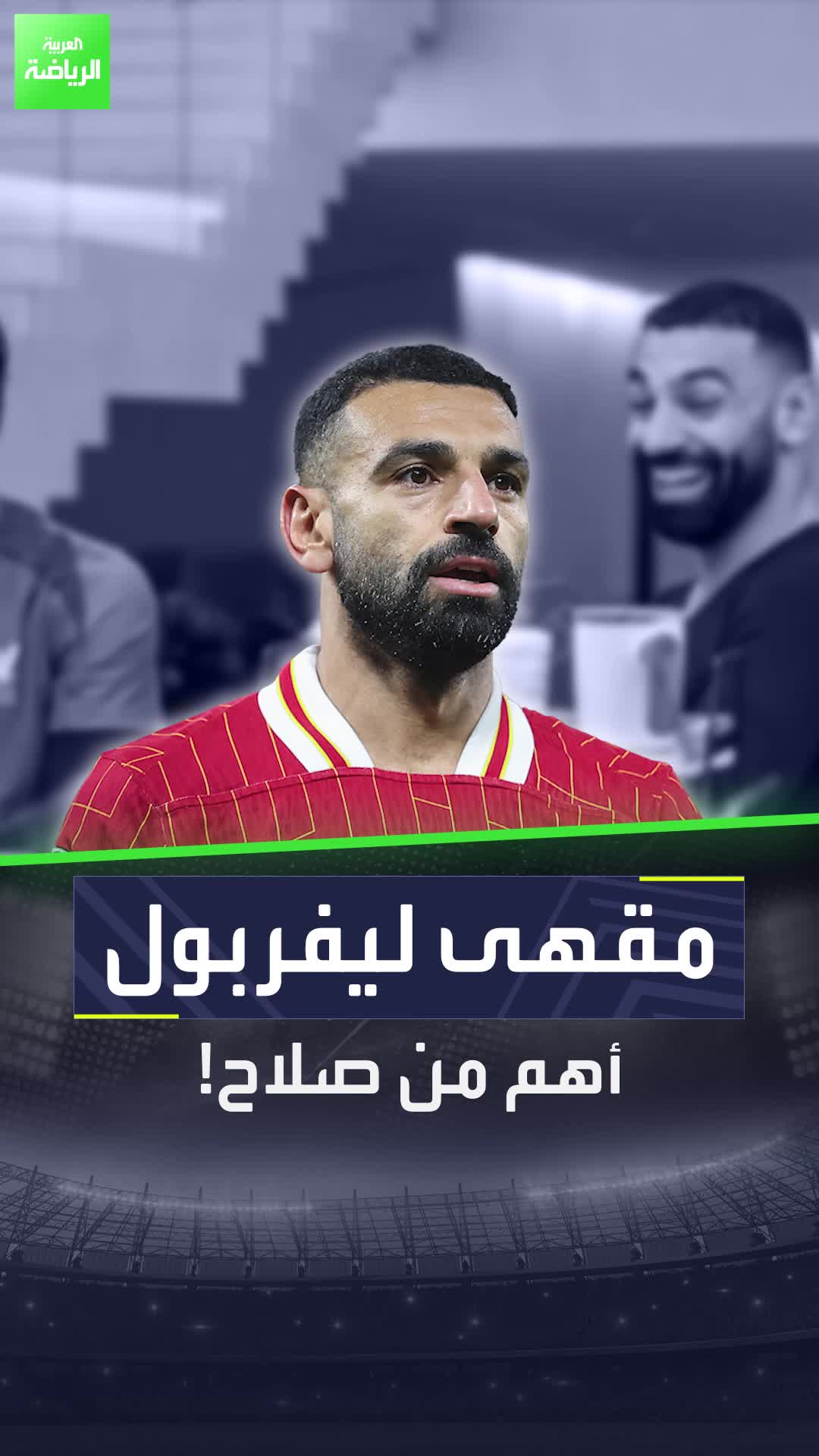 محمد صلاح ليس كلمة سر ليفربول  ولكن "جلسة المقهى".. فما القصة؟