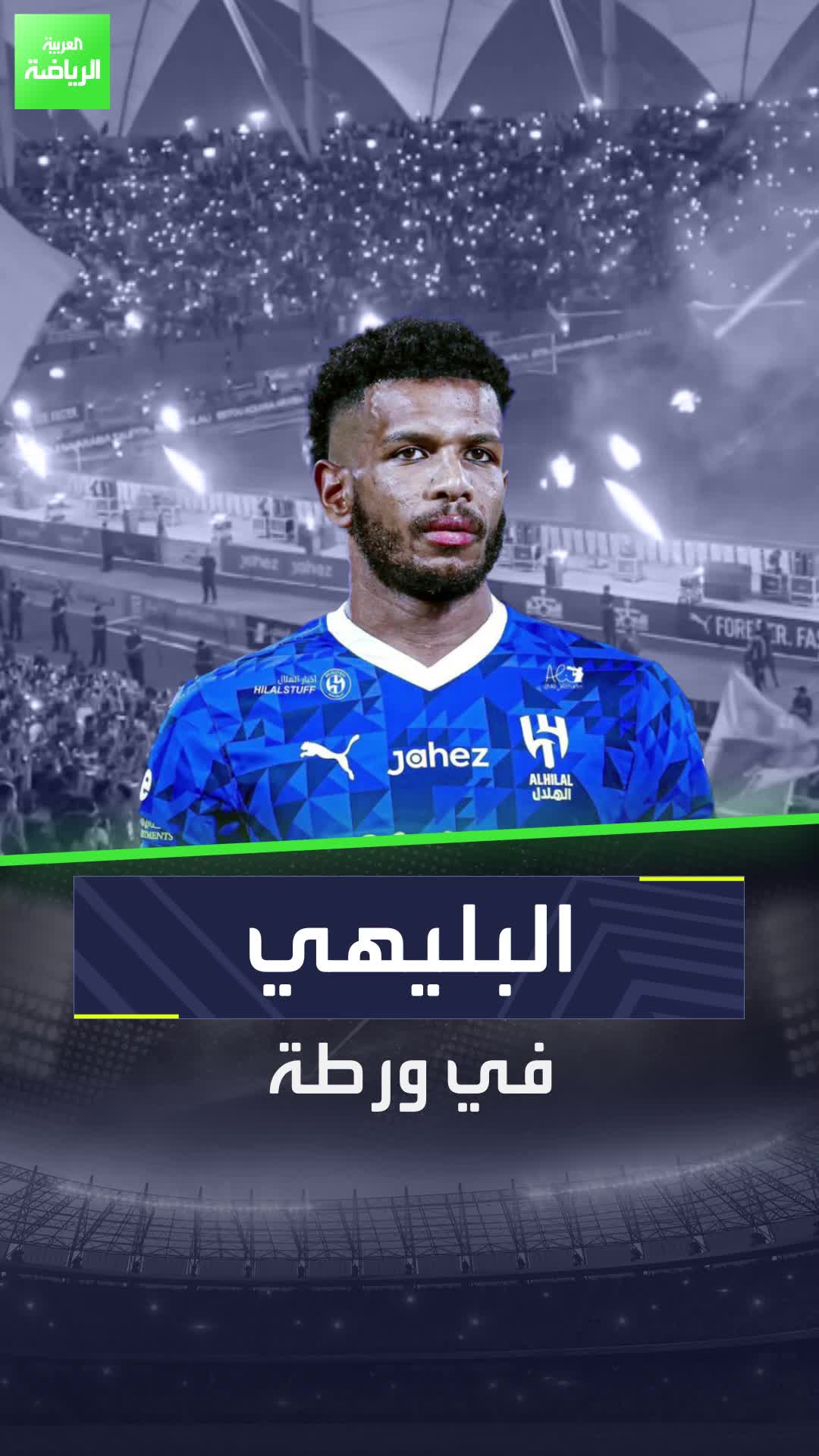 علي البليهي في ورطة.. هل انتهت رحلته بقميص الهلال؟  Sportsontiktok