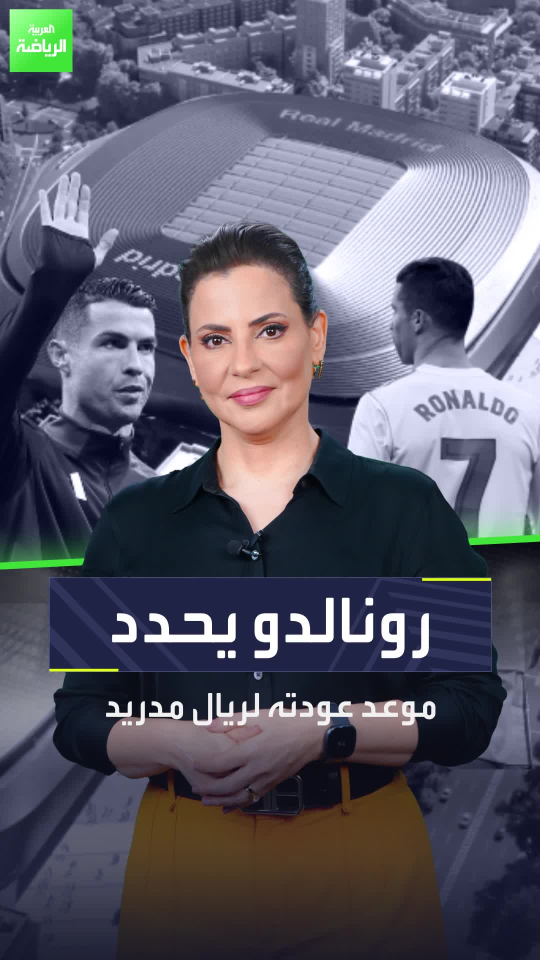 كريستيانو رونالدو لعب عِقدًا بقميص ريال مدريد كان ذروة مسيرته الكروية، لكن يبدو أن هناك فصلًا آخر في حياة الدون داخل أسوار سانتياغو برنابيو..