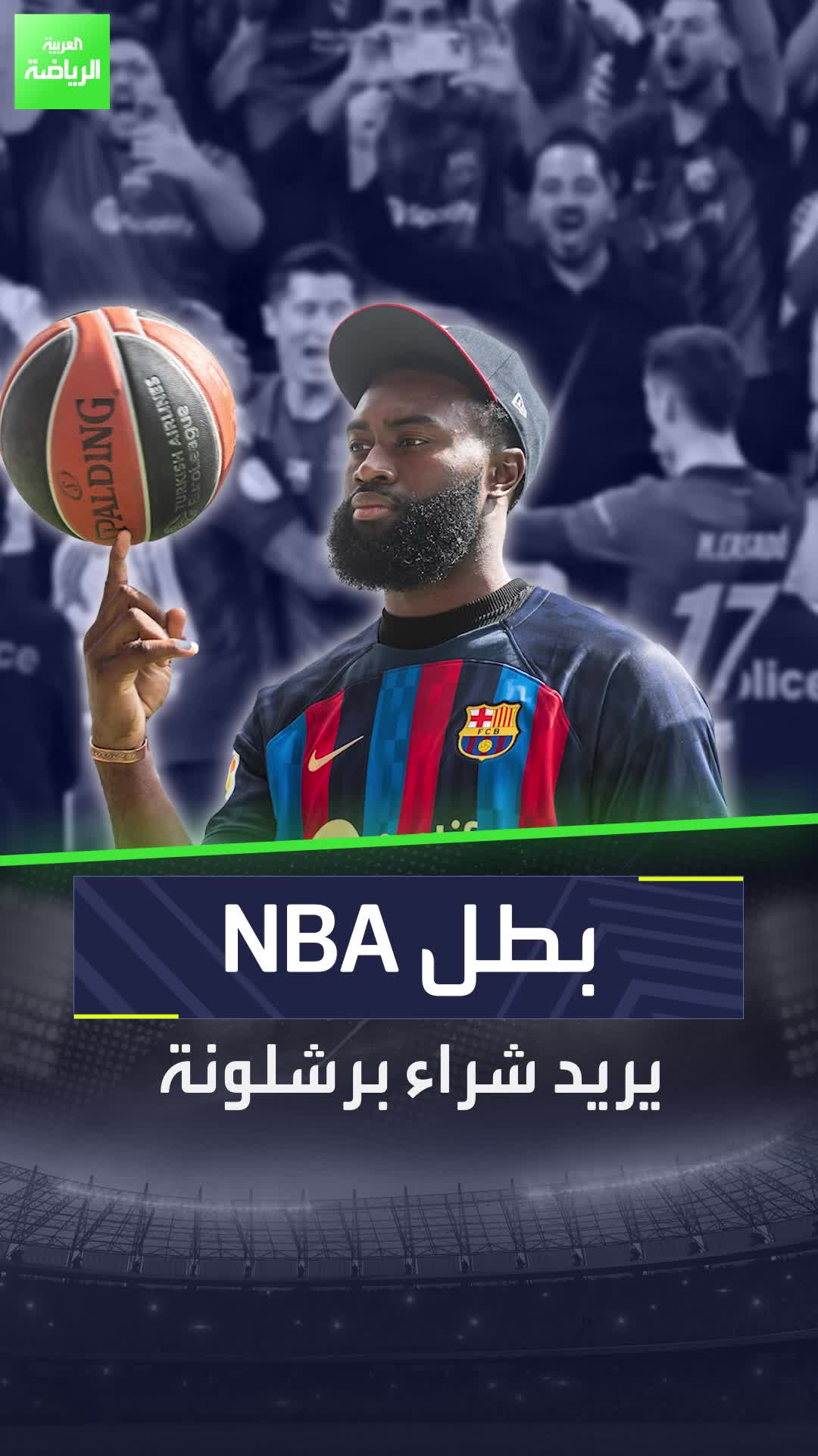 بطل سابق في الـNBA يخطط لشراء برشلونة.. ما القصة وراء ذلك؟