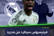 فينيسيوس جونيور يودع ريال مدريد  المتهم أنشيلوتي وظهور خاص لمبابي!