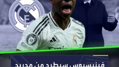 فينيسيوس جونيور يودع ريال مدريد  المتهم أنشيلوتي وظهور خاص لمبابي!