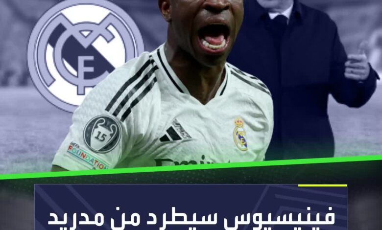 فينيسيوس جونيور يودع ريال مدريد  المتهم أنشيلوتي وظهور خاص لمبابي!