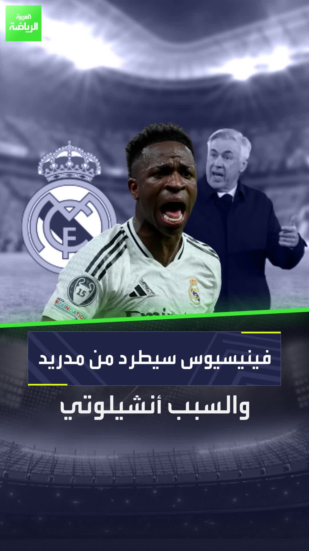 فينيسيوس جونيور يودع ريال مدريد  المتهم أنشيلوتي وظهور خاص لمبابي!