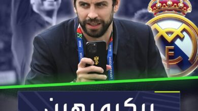 بيكيه لم يرد على شاكيرا.. ولكنه قرر أن يصدم ريال مدريد بتصريحات قاسية!