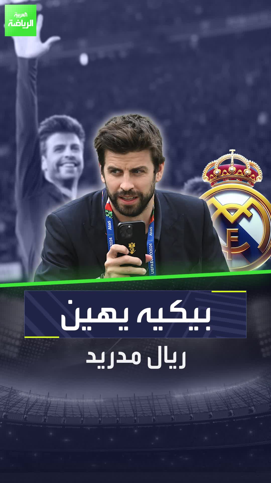 بيكيه لم يرد على شاكيرا.. ولكنه قرر أن يصدم ريال مدريد بتصريحات قاسية!