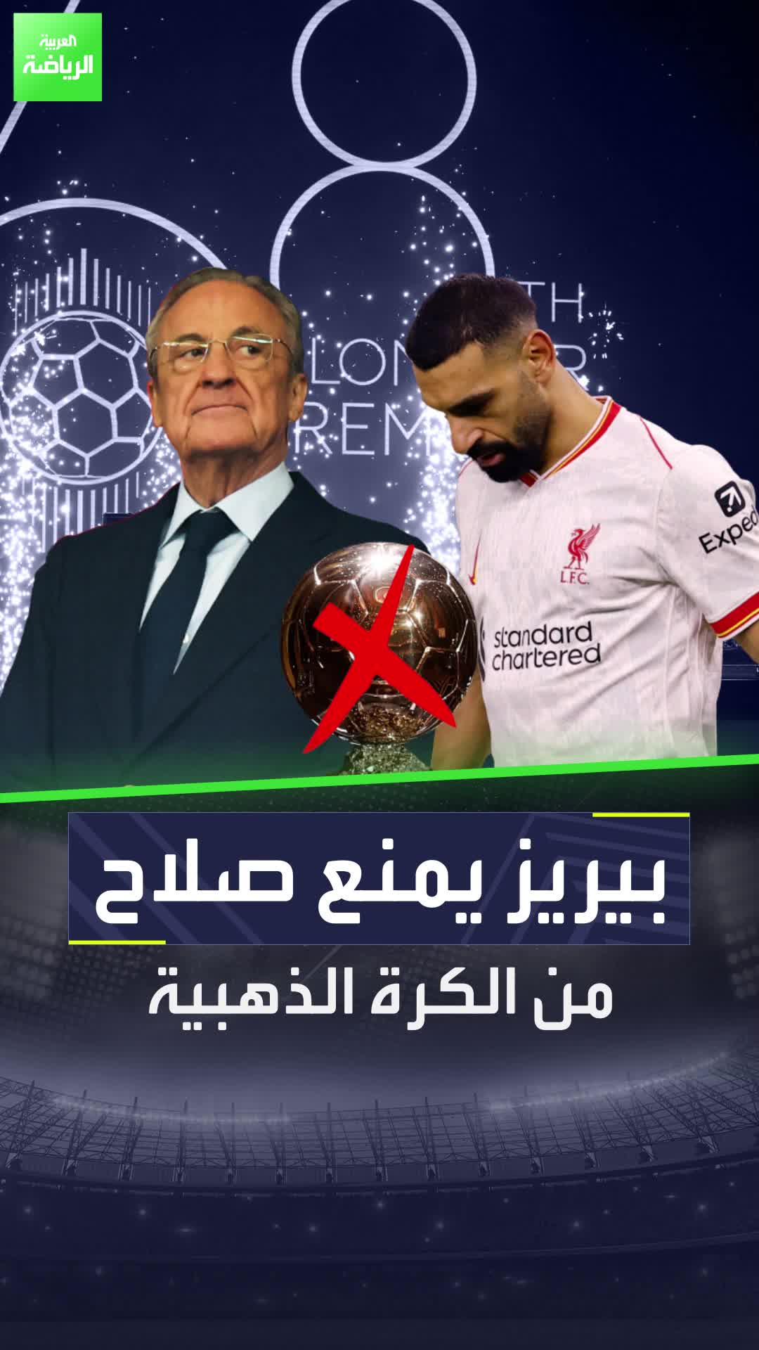 محمد صلاح لن يتوج بالكرة الذهبية بسبب ريال مدريد وفلورنتينو بيريز