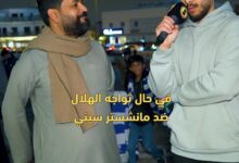 كم تنتهي النتيجة إذا لعب الهلال ضد الريال والسيتي؟ هذا المشجع الهلالي أعطانا الزبدة &