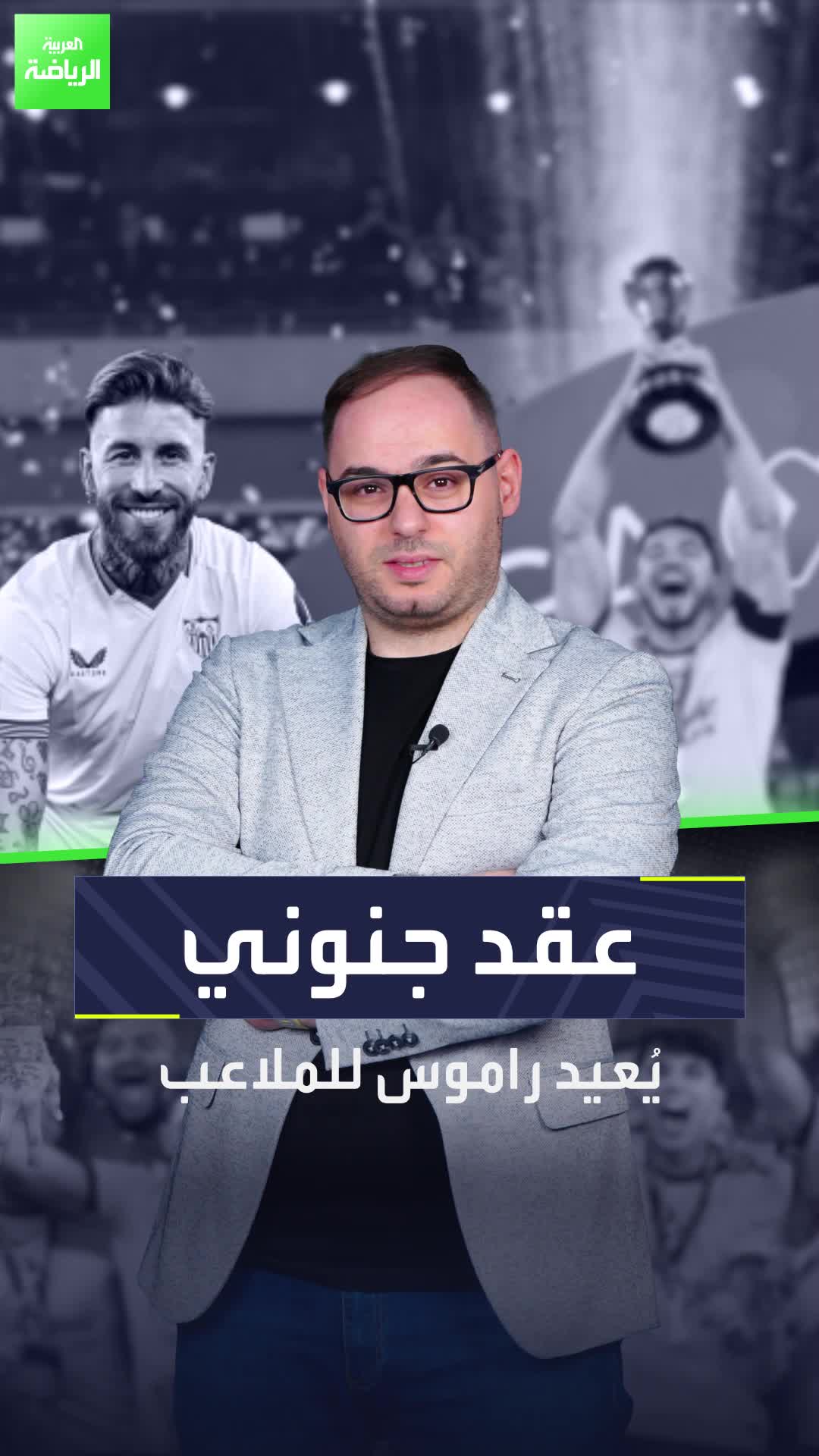 استعدوا لرؤية سيرجيو راموس بقميص جديد، المدافع الإسباني المخضرم عاد للملاعب