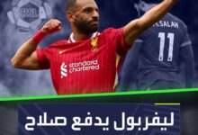 ليفربول يدفع صلاح نحو السعودية