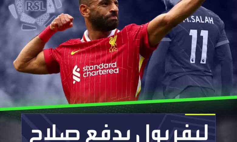 ليفربول يدفع صلاح نحو السعودية