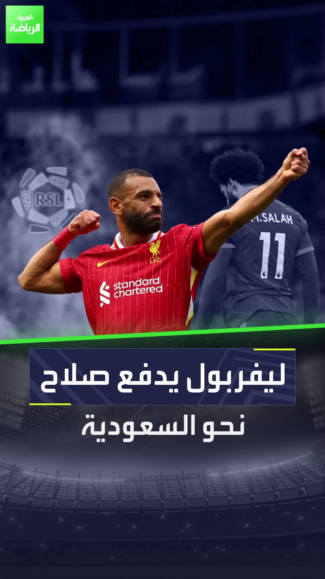 ليفربول يدفع صلاح نحو السعودية