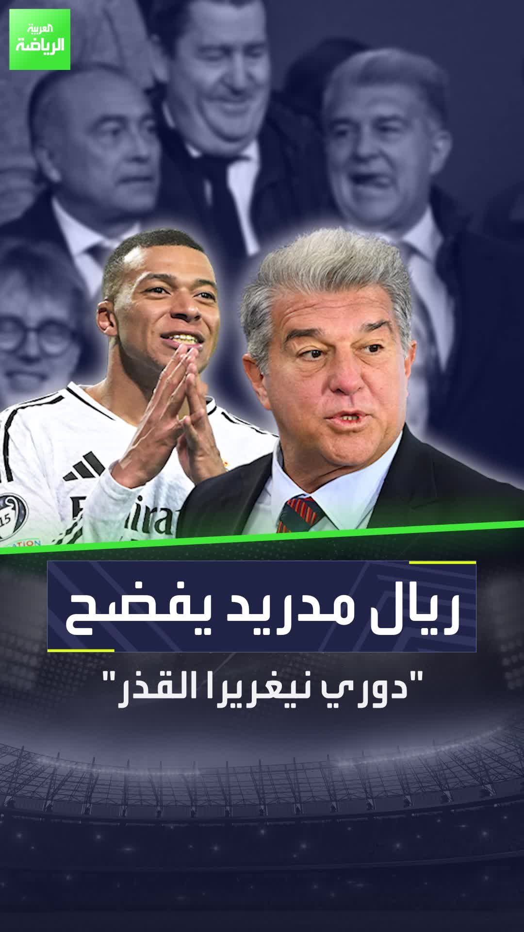 الليغا تحولت إلى "دوري نيغريرا القذر"  ريال مدريد يفتح النار على برشلونة وأتلتيكو مدريد  Sportsontiktok