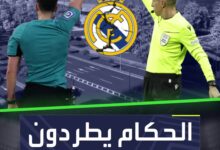 ريال مدريد يودع الدوري الإسباني ووجهة صادمة تنتظره بسبب التحكيم