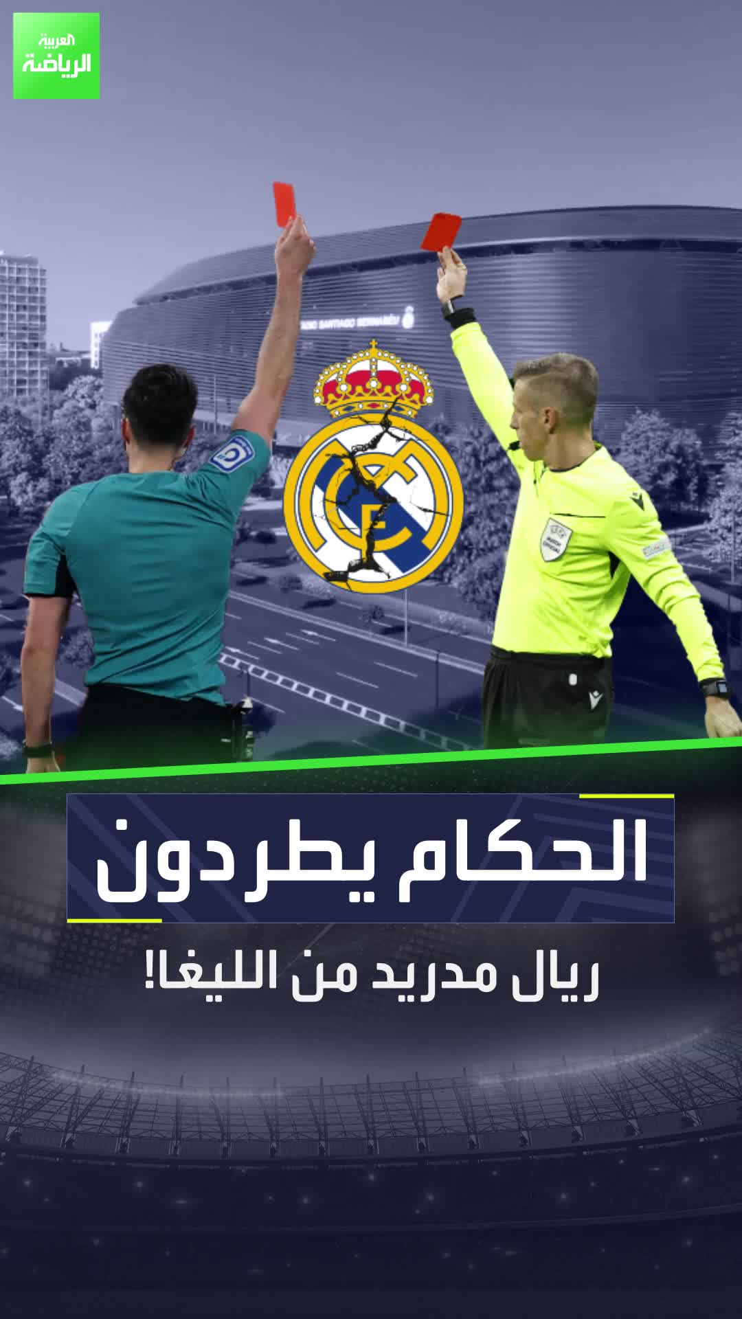 ريال مدريد يودع الدوري الإسباني ووجهة صادمة تنتظره بسبب التحكيم