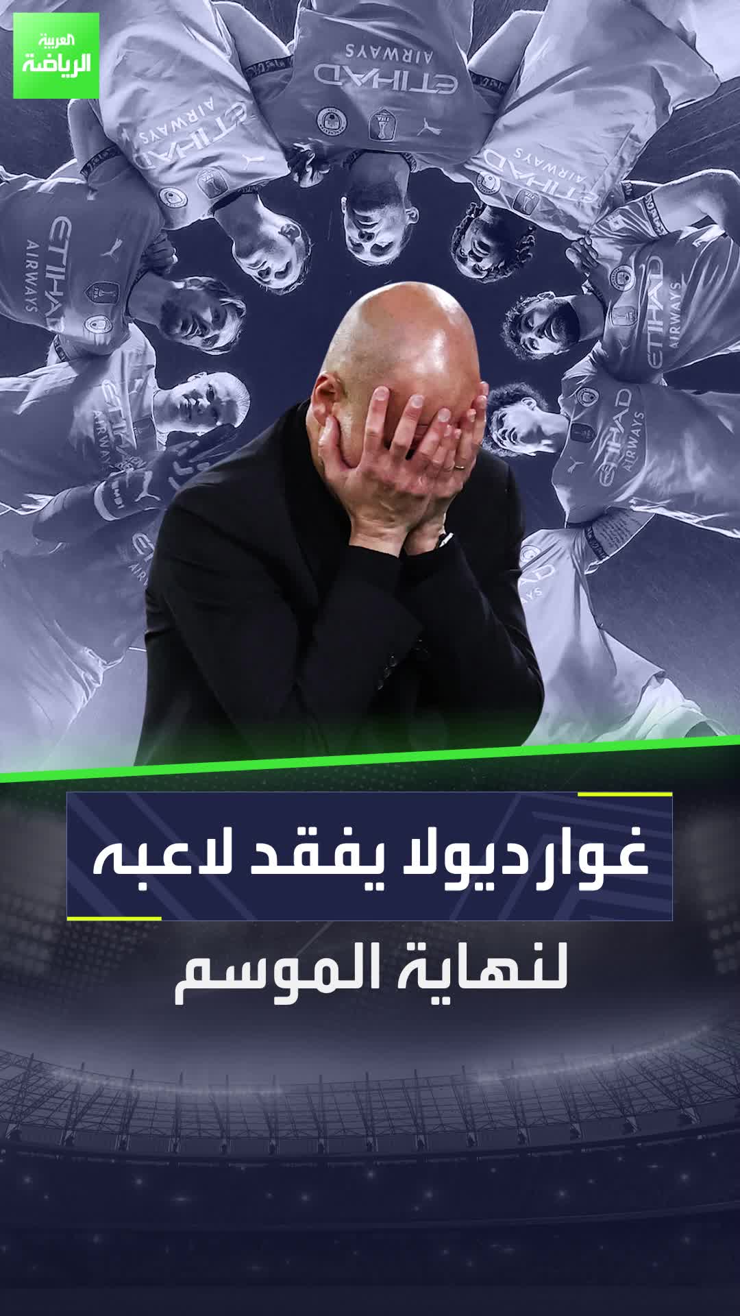 المصائب في مانشستر سيتي لا تتوقف ولا تأتي فُرادى ولا ترحم بيب غوارديولا ولو لشهر واحد