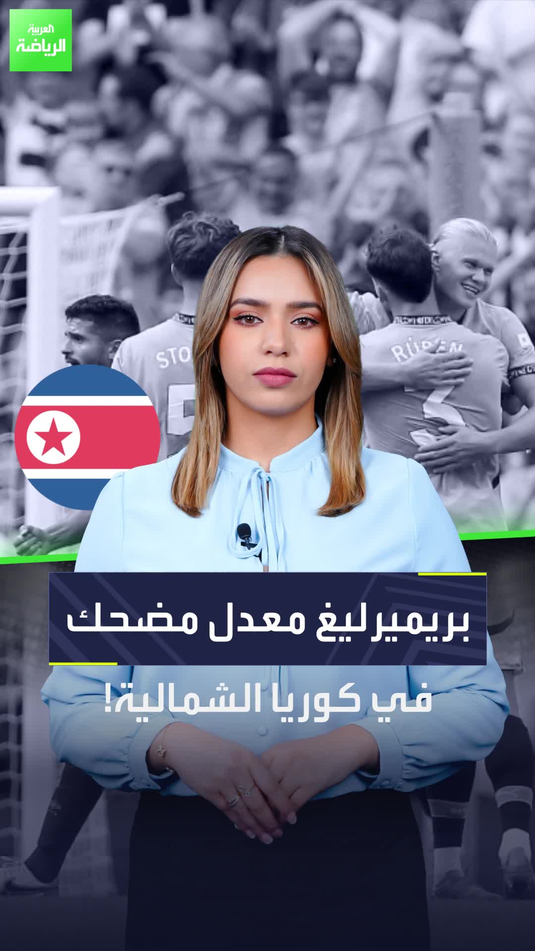 الدوري الإنجليزي 60 دقيقة فقط  ومانشستر سيتي فوق الجميع  أغرب بريميرليغ في كوريا الشمالية!  Sportsontiktok