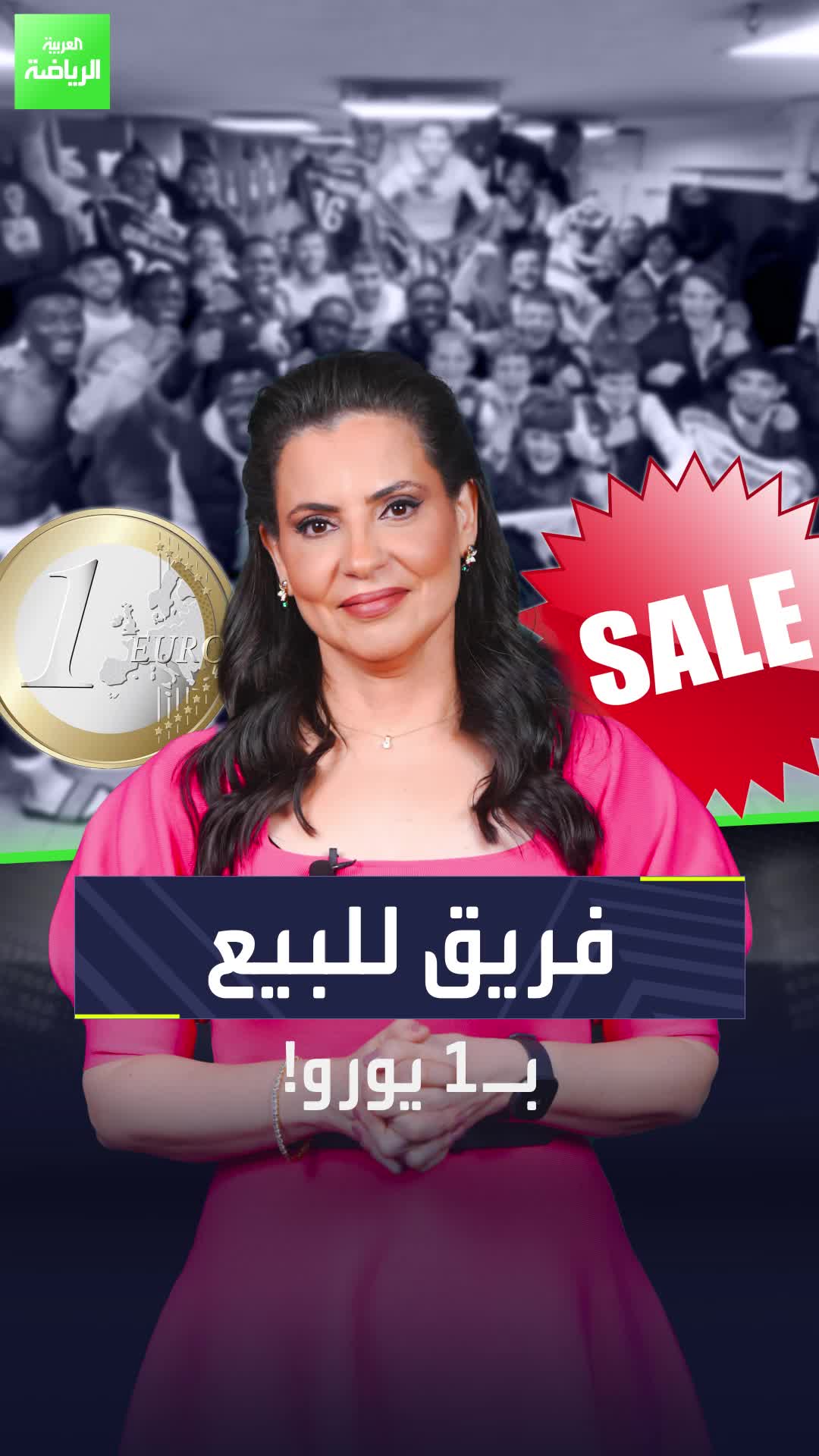 فريق للبيع والثمن يورو واحد فقط، الأرخص على الإطلاق في تاريخ الكرة!