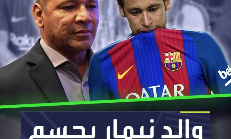 متى يعود نيمار إلى برشلونة؟  والد النجم البرازيلي يفاجئ الجميع