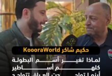 حكيم شاكر مدرب منتخب العراق للقدامي لkoooraworld لماذا تغير أسم البطولة كلهم أساطير أينما تواجدت العراق تتواجد في المباراة النهائية