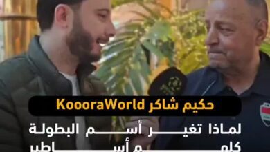 حكيم شاكر مدرب منتخب العراق للقدامي لkoooraworld لماذا تغير أسم البطولة كلهم أساطير أينما تواجدت العراق تتواجد في المباراة النهائية